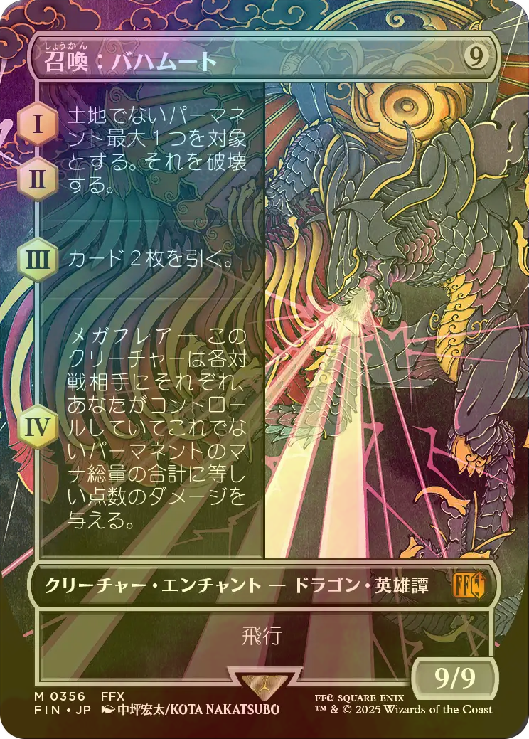 FOIL] 召喚：バハムート/Summon: Bahamut (全面アート版) 【日本語版