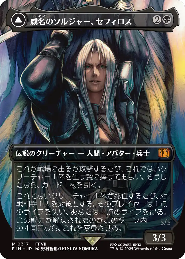 威名のソルジャー、セフィロス/Sephiroth, Fabled SOLDIER No.317