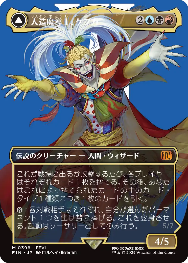人造魔導士、ケフカ/Kefka, Court Mage No.398 (全面アート版) 【日本