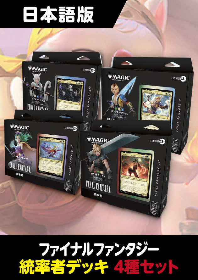 26年2月出荷分再販予約】FINAL FANTASY 日本語版 統率者デッキ 4種