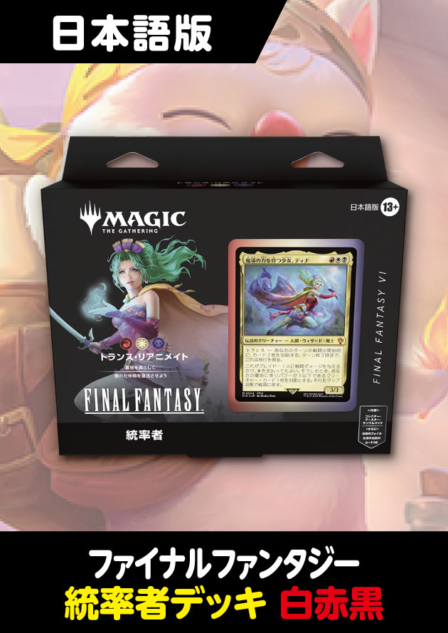 26年2月出荷分再販予約】FINAL FANTASY 日本語版 統率者デッキ