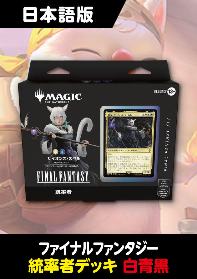 26年2月出荷分再販予約】FINAL FANTASY 日本語版 統率者デッキ