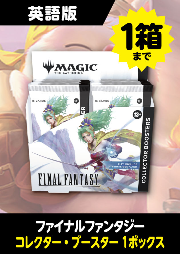 MTG FINAL FANTASY コレクター・ブースター 英語版 MtG FINAL FANTASY