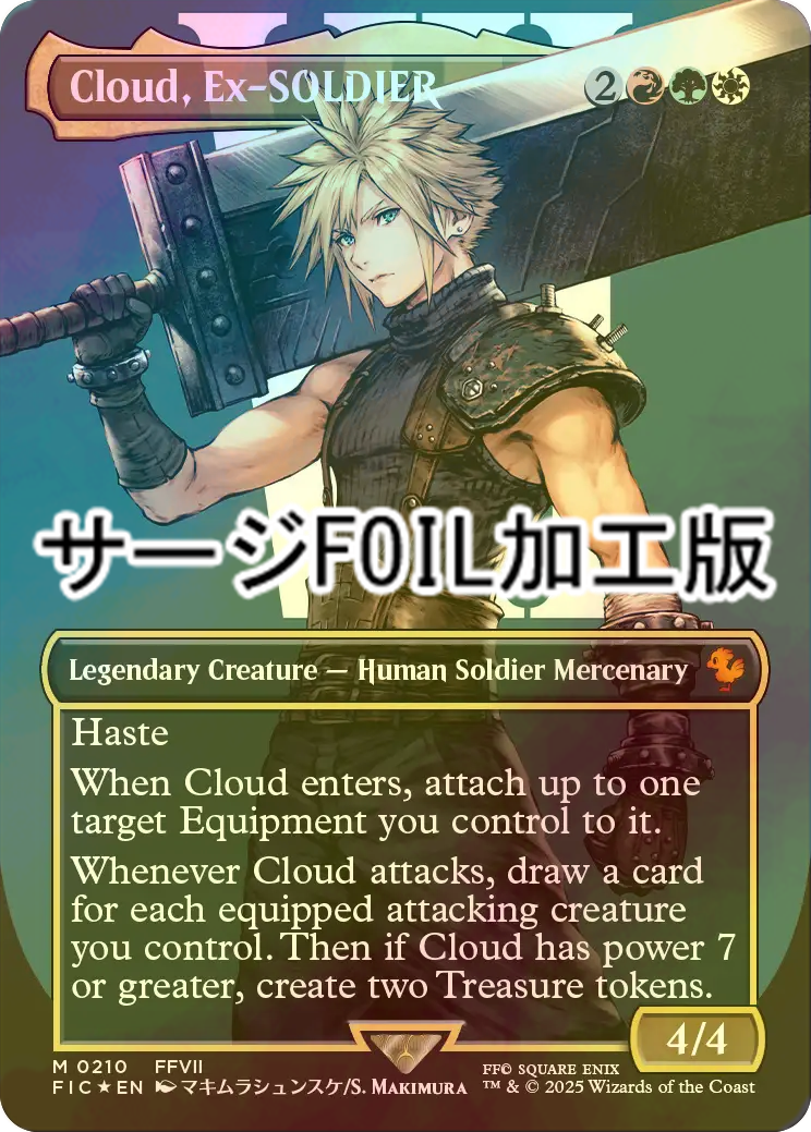FOIL] 元ソルジャー、クラウド/Cloud, Ex-SOLDIER No.210 (全面アート