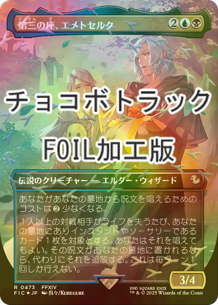 FOIL] 第三の座、エメトセルク/Emet-Selch of the Third Seat (全面