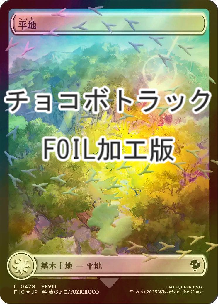 べ*ぇ様 平地 チョコボトラックfoil 20枚セット 日本語 MTG べ*ぇ様