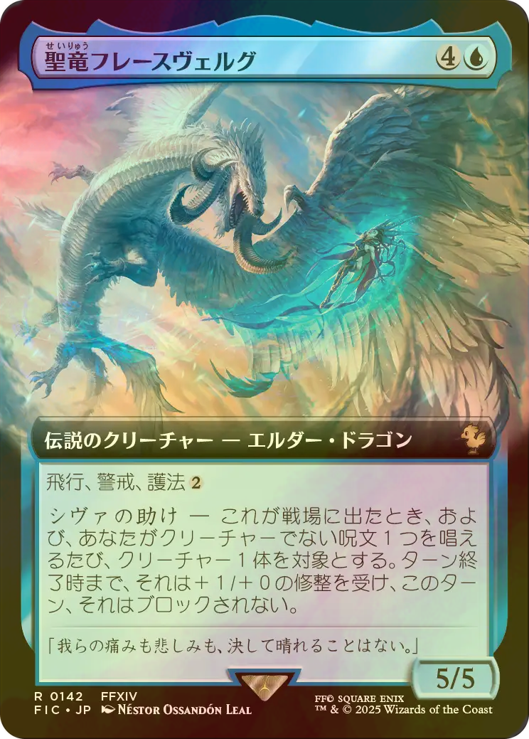MTG/FF/拡張foil/日本語 聖竜フレースヴェルグ 聖竜フレースヴェルグ