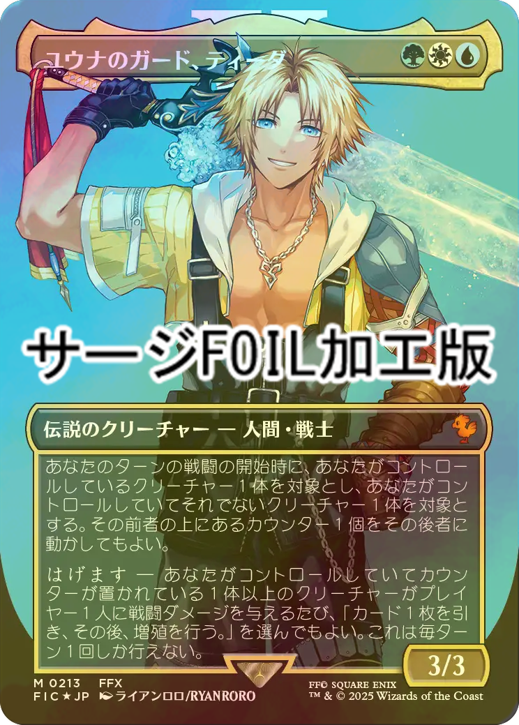 FOIL] ユウナのガード、ティーダ/Tidus, Yuna's Guardian No.213 (全面