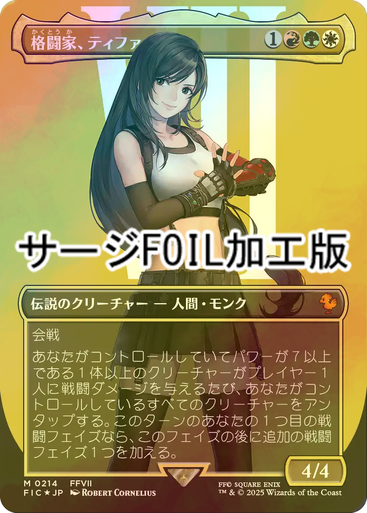 FOIL] 格闘家、ティファ/Tifa, Martial Artist No.214 (全面アート版