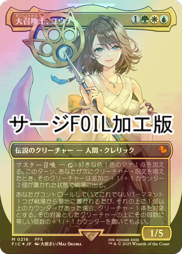 FOIL] 大召喚士、ユウナ/Yuna, Grand Summoner No.216 (全面アート版