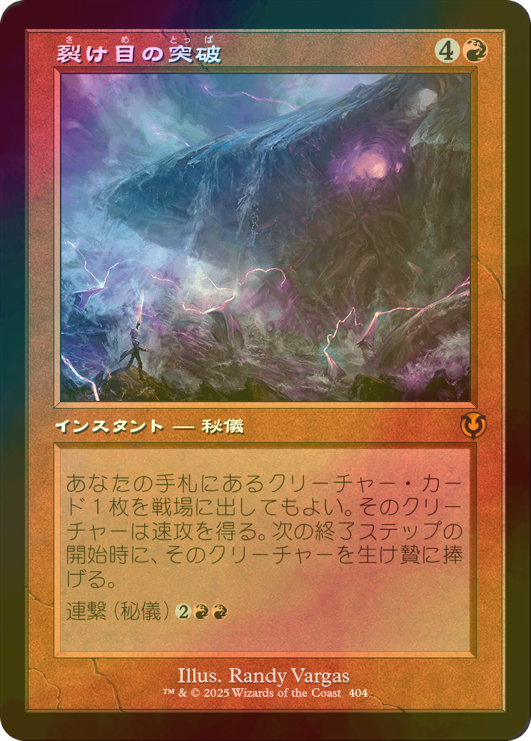 裂け目の突破 MTG foil 神河物語 裂け目の突破/Through the Breach