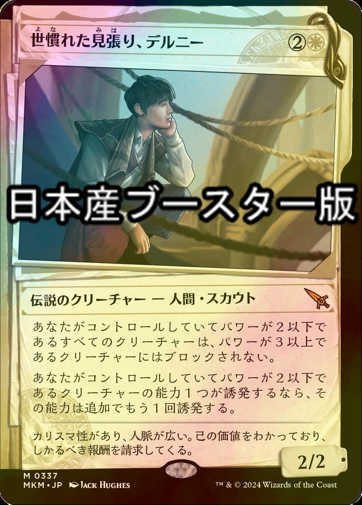 mtg 世慣れた見張り、デルニー 4枚セット ショーケース枠)世慣れた