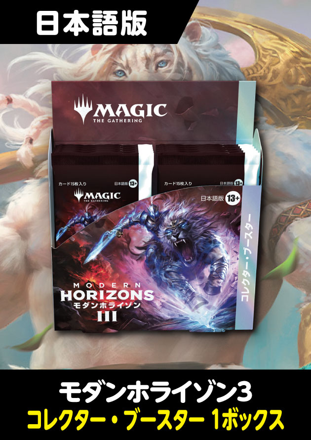 モダンホライゾン3 日本語版 コレクターブースター 1BOX - シングルスター