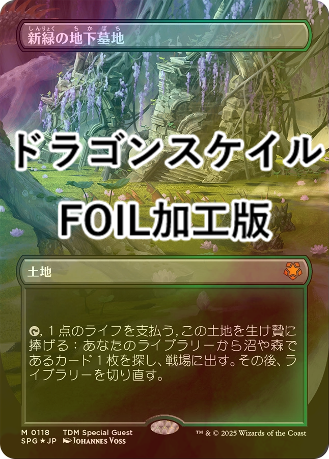 新緑の地下墓地 ドラゴン スケイル foil FOIL] 新緑の地下墓地/Verdant