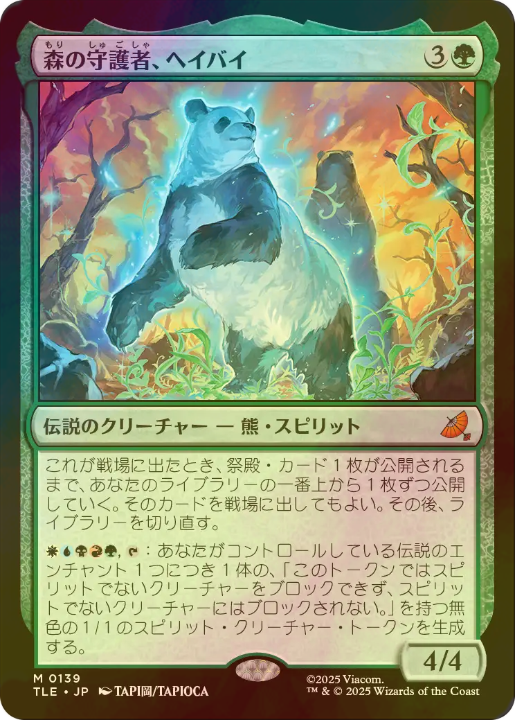 FOIL] 森の守護者、ヘイバイ/Hei Bai, Forest Guardian 【日本語版