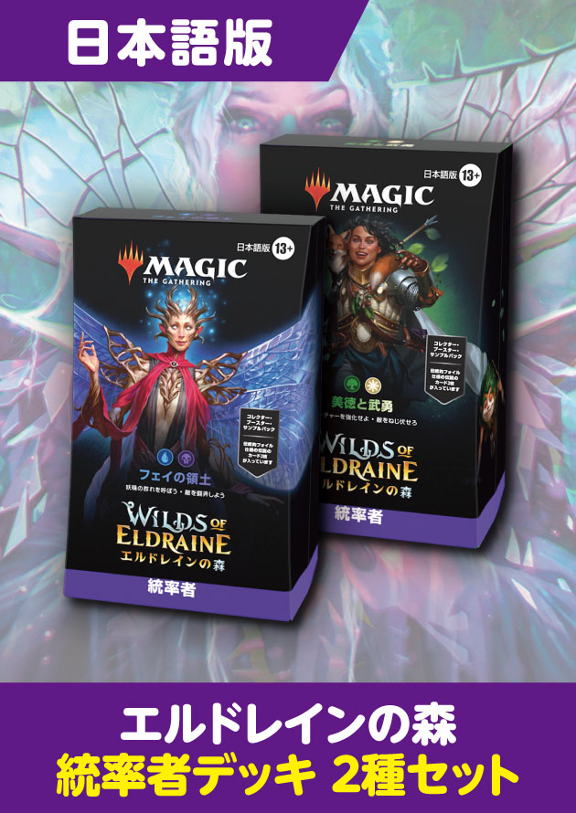 エルドレインの森 日本語版 統率者デッキ 2種セット - シングルスター