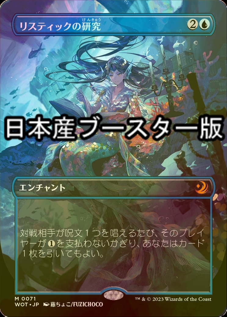 リスティックの研究 MTG リスティックの研究 おとぎ話 おとぎ話版