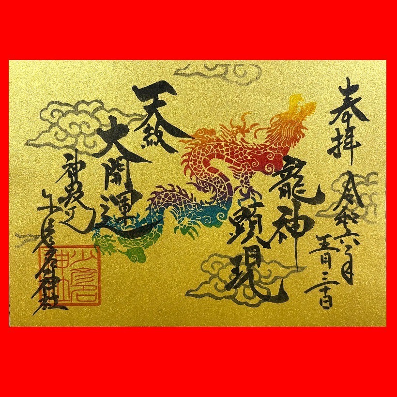 5月30日 大開運日天赦日 – 少彦名神社(神農さん)