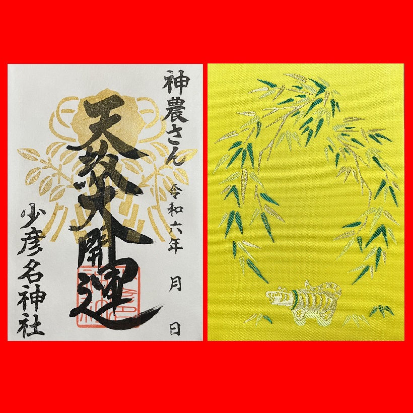 令和6年最高最強開運日「天赦・一粒万倍・寅・春社」 – 少彦名神社