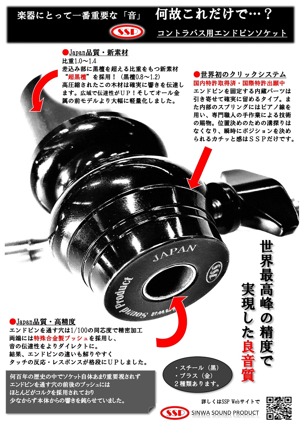 コントラバス用 エンドピン＆ソケット【シンワ・サウンドプロダクト】