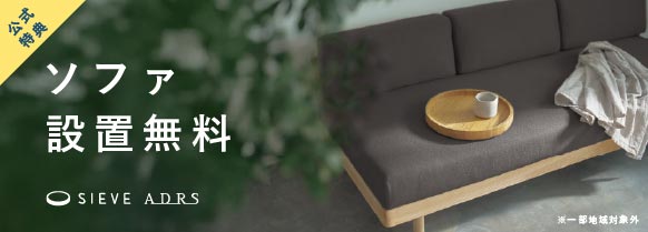 SIEVE】 レクト ユニットソファ ワイド(ベージュ): SIEVE｜SIEVE