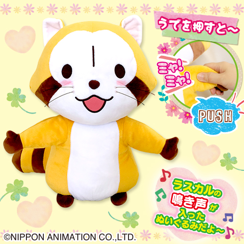 あらいぐまラスカルわくわくボイスBIGぬいぐるみ プライズの情報サイト