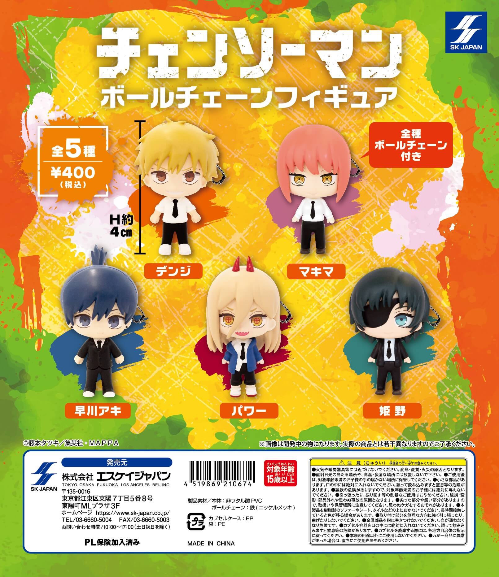 チェンソーマン ボールチェーンフィギュア ] カプセルトイ | エスケイ