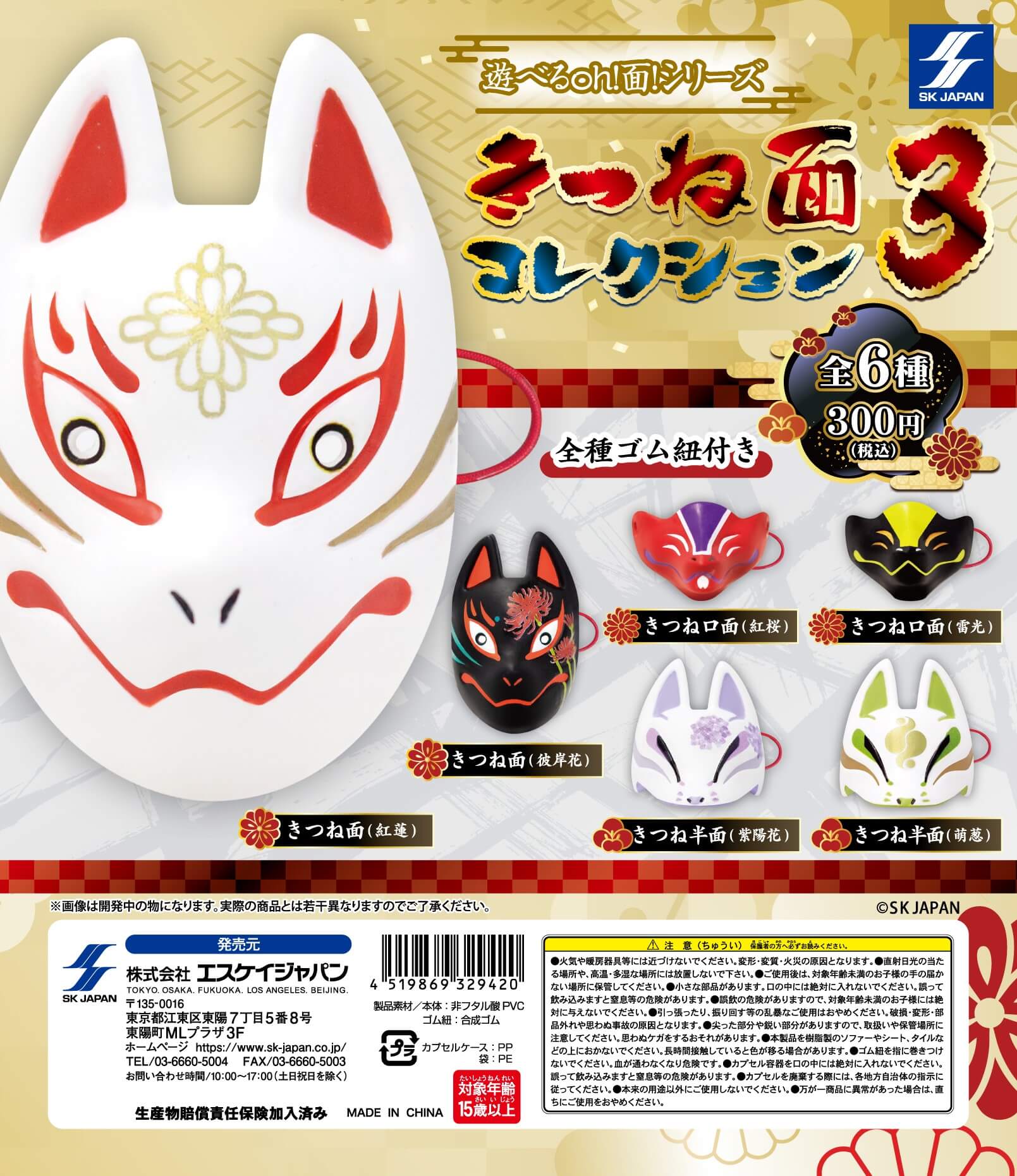 遊べるOH！面シリーズ きつね面コレクション3 ] カプセルトイ