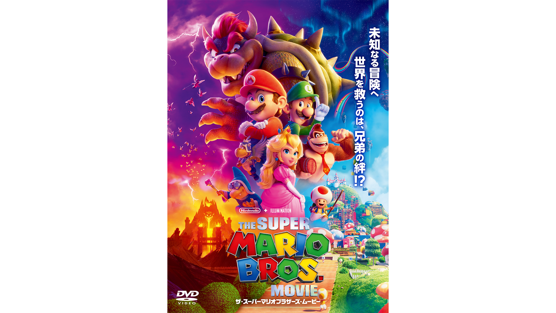 ザ・スーパーマリオブラザーズ・ムービー｜SKIPシティ国際Dシネマ映画
