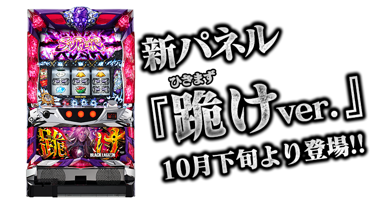 パチスロ ブラックラグーン4｜フィールズ