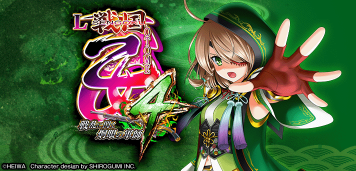 戦国乙女4 戦乱に閃く炯眼の軍師 | スロプロ狐ちゃんねる