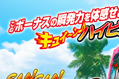 サンサンオアシス キュイーンVer.