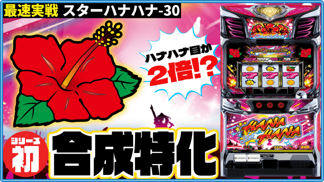 スターハナハナ-30/スマート沖スロ スターハナハナ｜公式サイト