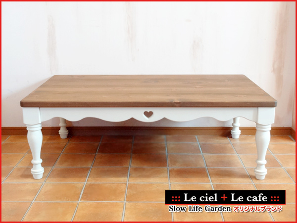 フレンチカントリー家具＆パイン家具こたつテーブルW120／Le ciel