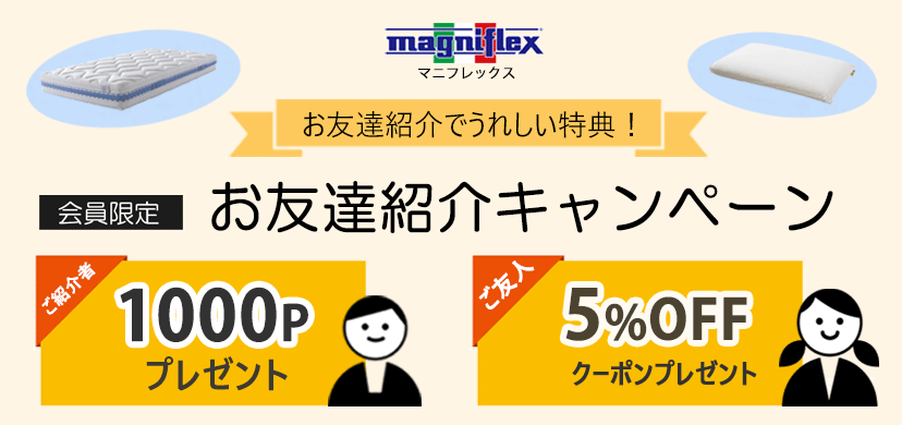 お友達紹介キャンペーン 高反発マットレス【マニフレックス】公式
