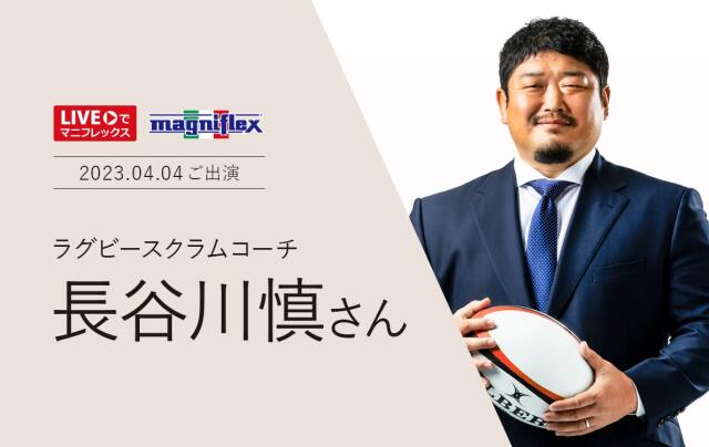 ラグビー長谷川慎コーチご愛用セット - マニフレックス公式オンライン