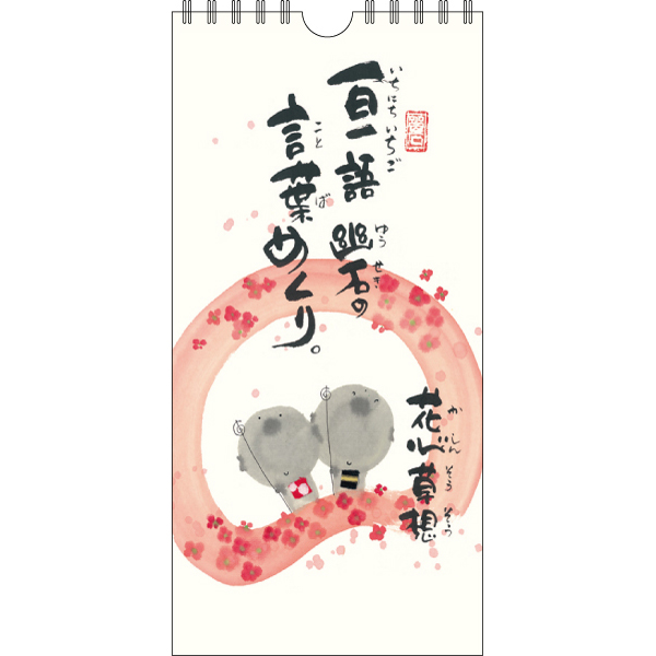 御木幽石 みきゆうせき ことばめくり