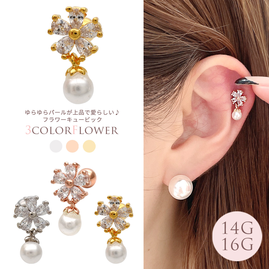 14G 16G］ゆらゆらパールがお上品♪フラワーキュービック軟骨ピアス