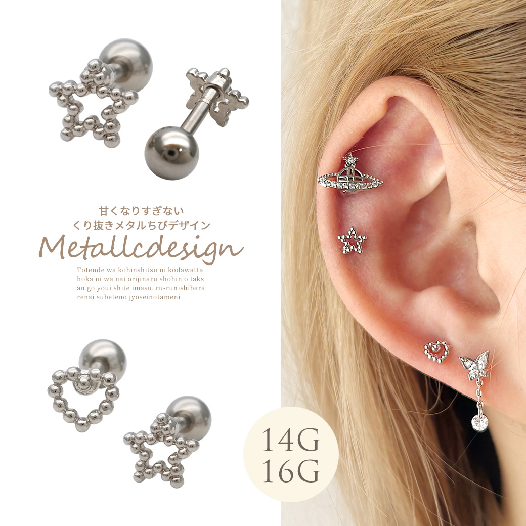 14G 16G ］甘すぎないくり抜きメタル ちび スター star ハート heart