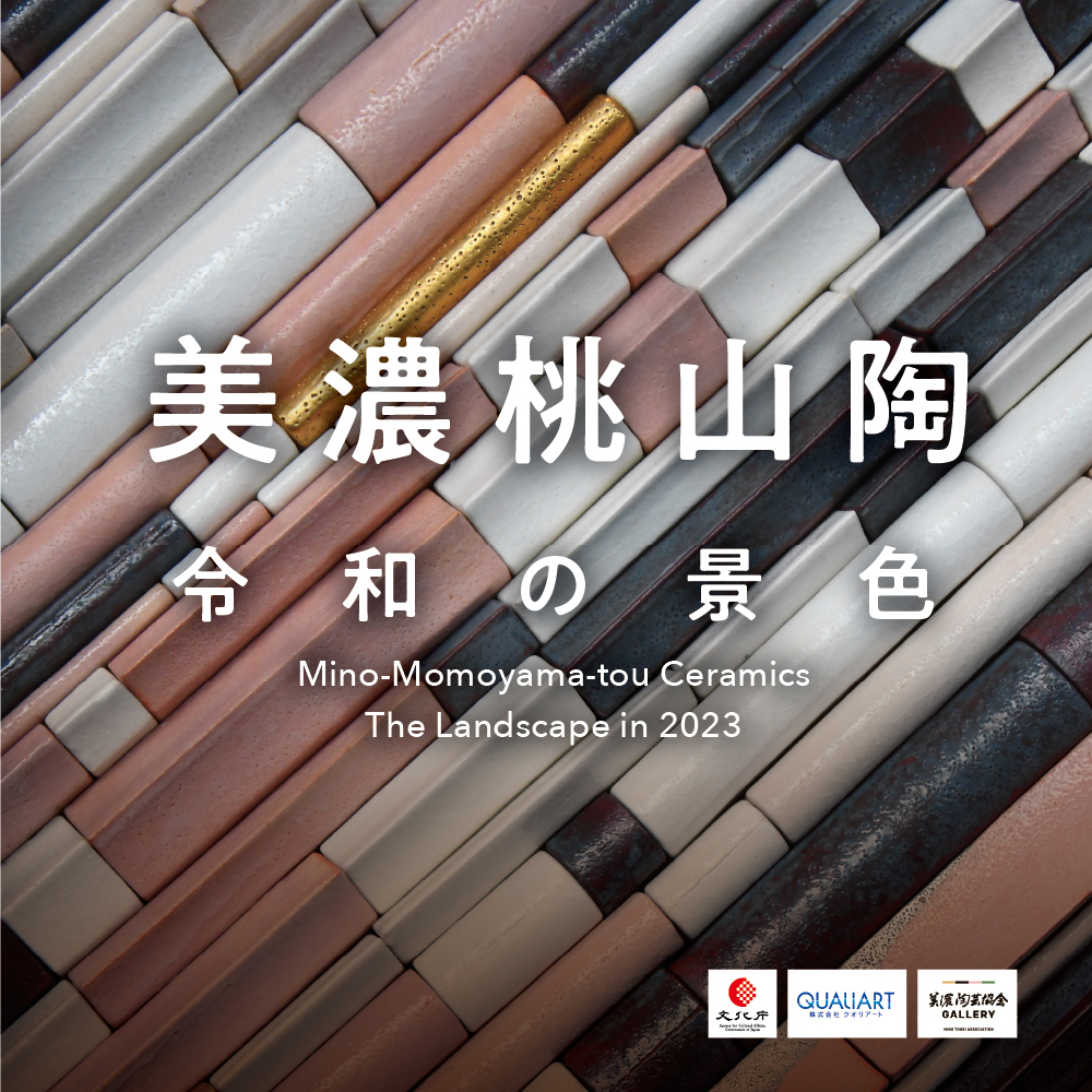 美濃桃山陶 令和の景色 | What's On | スパイラル SPIRAL