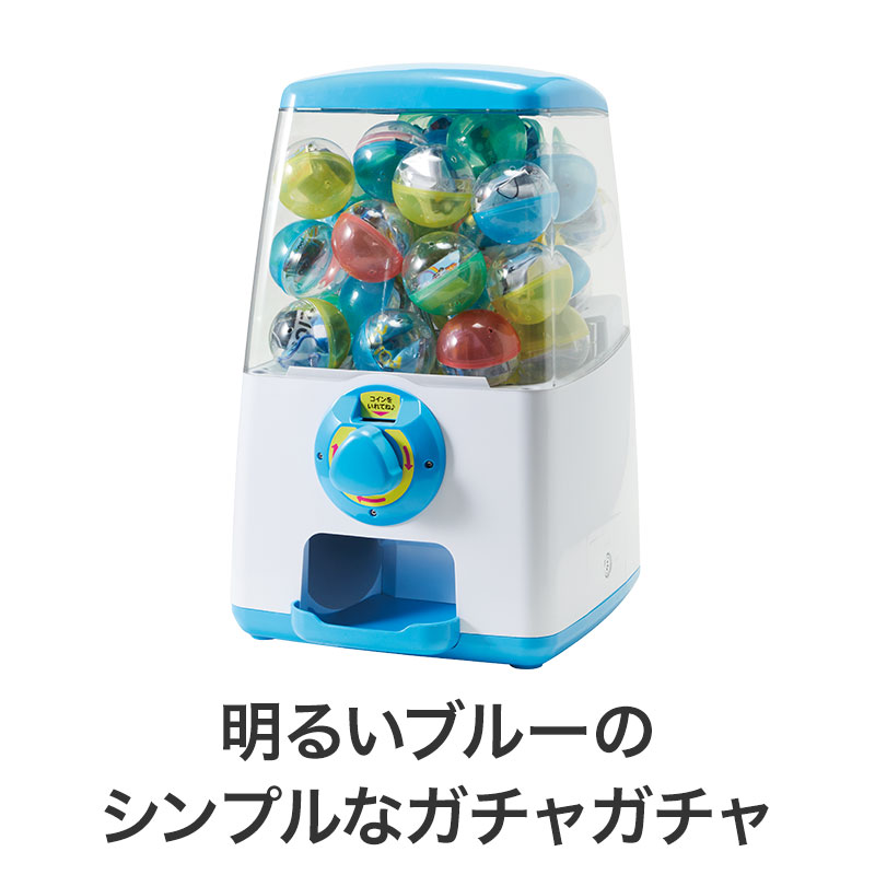シンプルガチャ スタートセット（くじ用）（ブルー） | エスピー