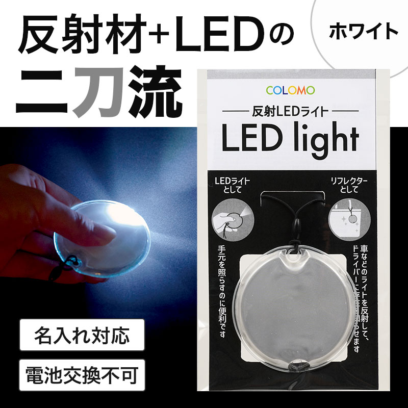 カラモ 反射LEDライト ホワイト | エスピーマルシェ公式オンラインショップ