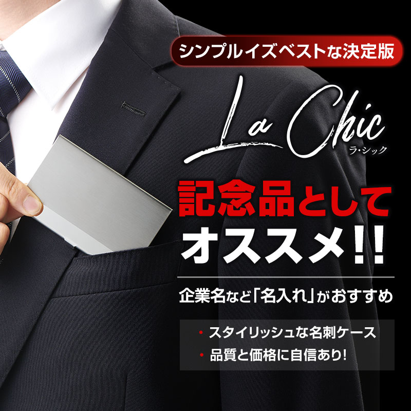 ラ・シック ステンレス名刺ケース | エスピーマルシェ公式オンライン