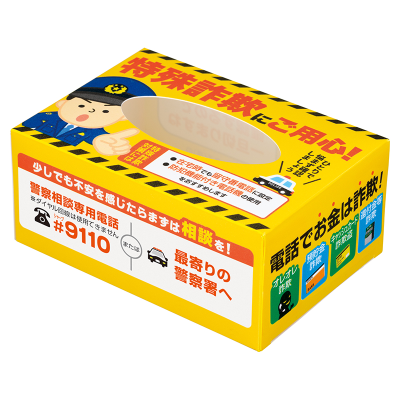 特殊詐欺にご用心！ポケットティッシュボックス | エスピーマルシェ