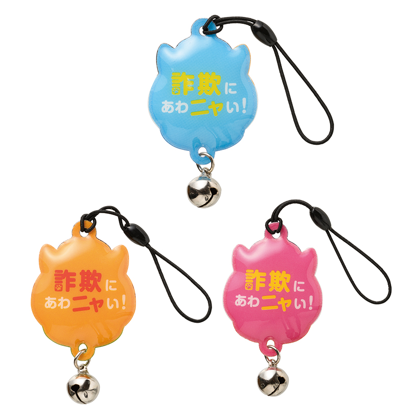 詐欺にあわニャい！ストラップ（鈴付き） | エスピーマルシェ公式