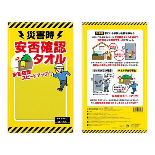災害時 安否確認タオル | エスピーマルシェ公式オンラインショップ