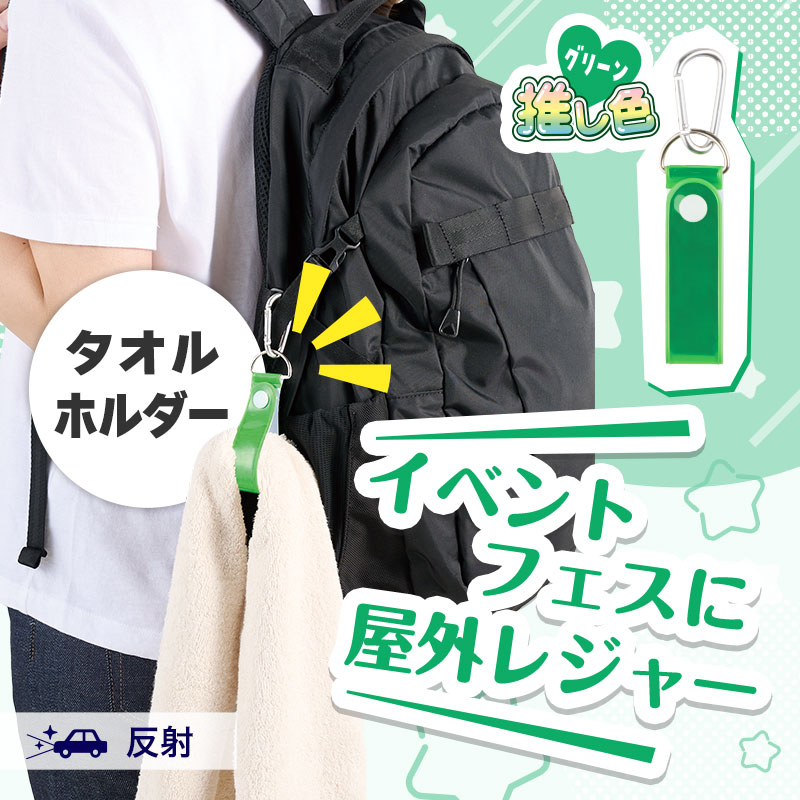 カラモ 反射タオルホルダー グリーン | エスピーマルシェ公式