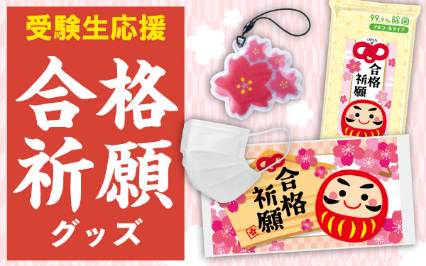 受験生応援【合格祈願】グッズ|エスピーマルシェ公式オンラインショップ