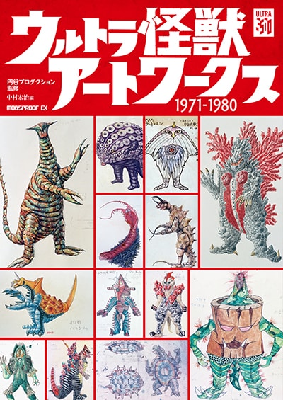 ウルトラ怪獣アートワークス1971-1980