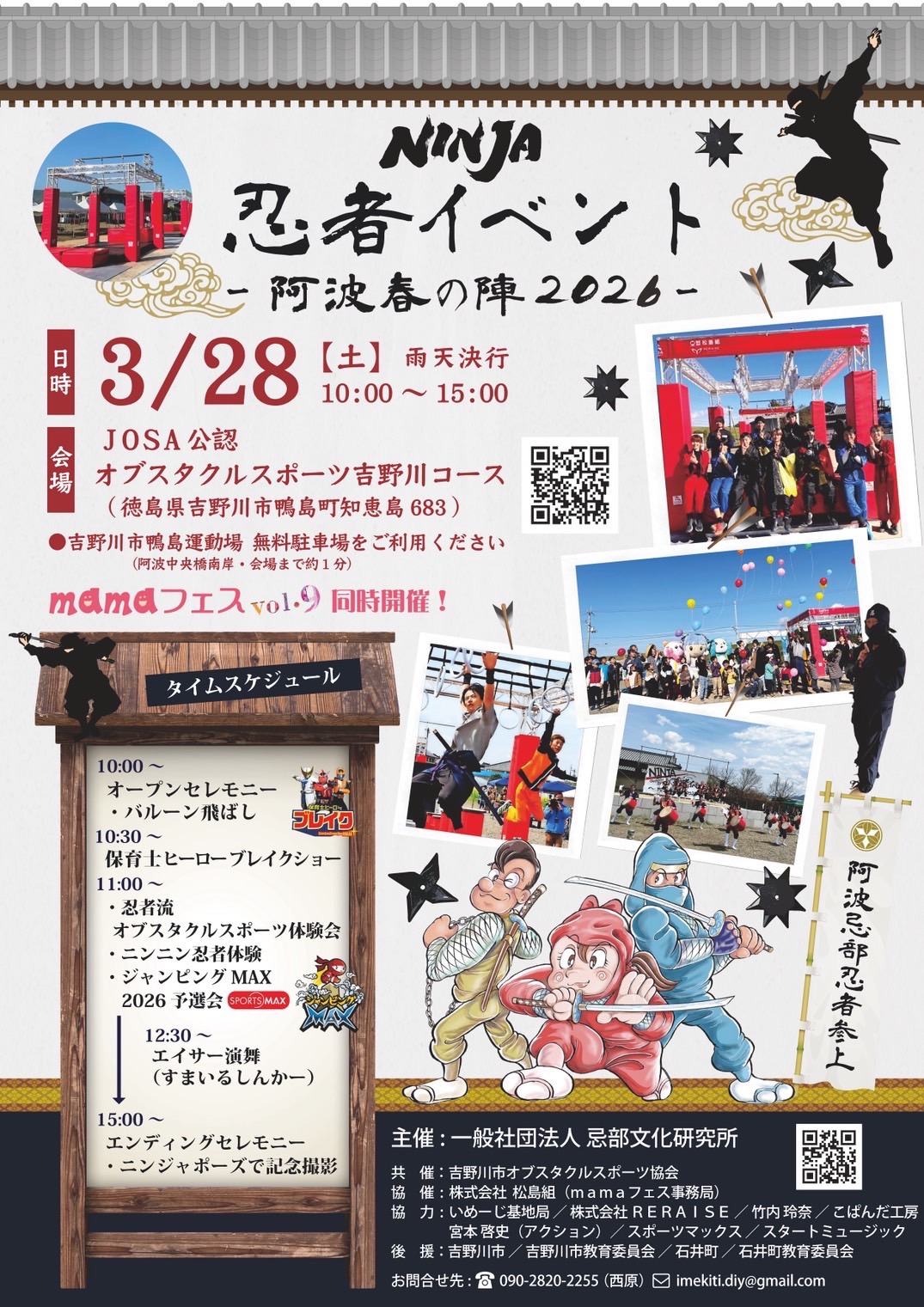 3月28日（土）ジャンピングMAX2026 予選会（徳島県吉野川市オブスタ
